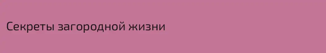 Секреты загородной жизни